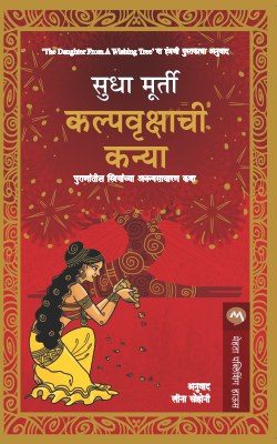 Kalpavrukshachi Kanya By Sudha Murty