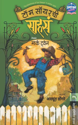 Tom Sawyerchi Sahasa By Mark Twain Translated By Avadhoot Dongare