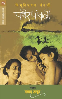 Pather Panchali By Bhibutibhushan Banerjee Translated By Prasad Thakur