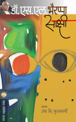 Sakshi By S L Bhyrappa Translated By Uma Kulkarni