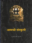 Amachi Sanskruti By Karve Iravati