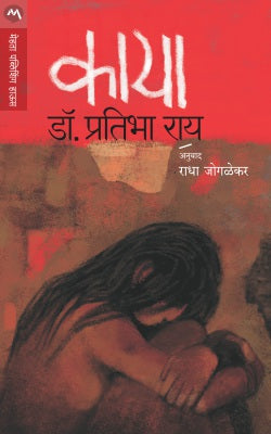 Kaya By Dr. Pratibha Ray Translated By Radha Joglekar