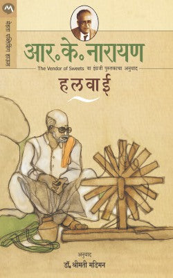 Halwai By Dr. R K Narayan Transalted By Dr. Shrimathi Madiman