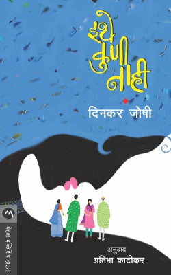 Ithe Kuni Nahi By Dinkar Joshi Translated By Dinkar Joshi Translated By Pratibha Katikar