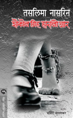 Sokol Griho Haralo Jar By Taslima Nasreen Translated By Manjiri Dhamankar