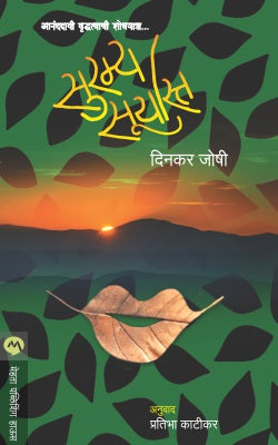 Suramya Suryast By Dinkar Joshi Translated By Pratibha Katikar