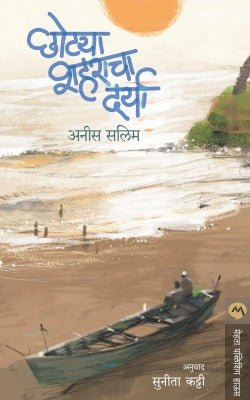 Chhotya Shaharacha Darya By Anees Salim Translated By Sunita Katti