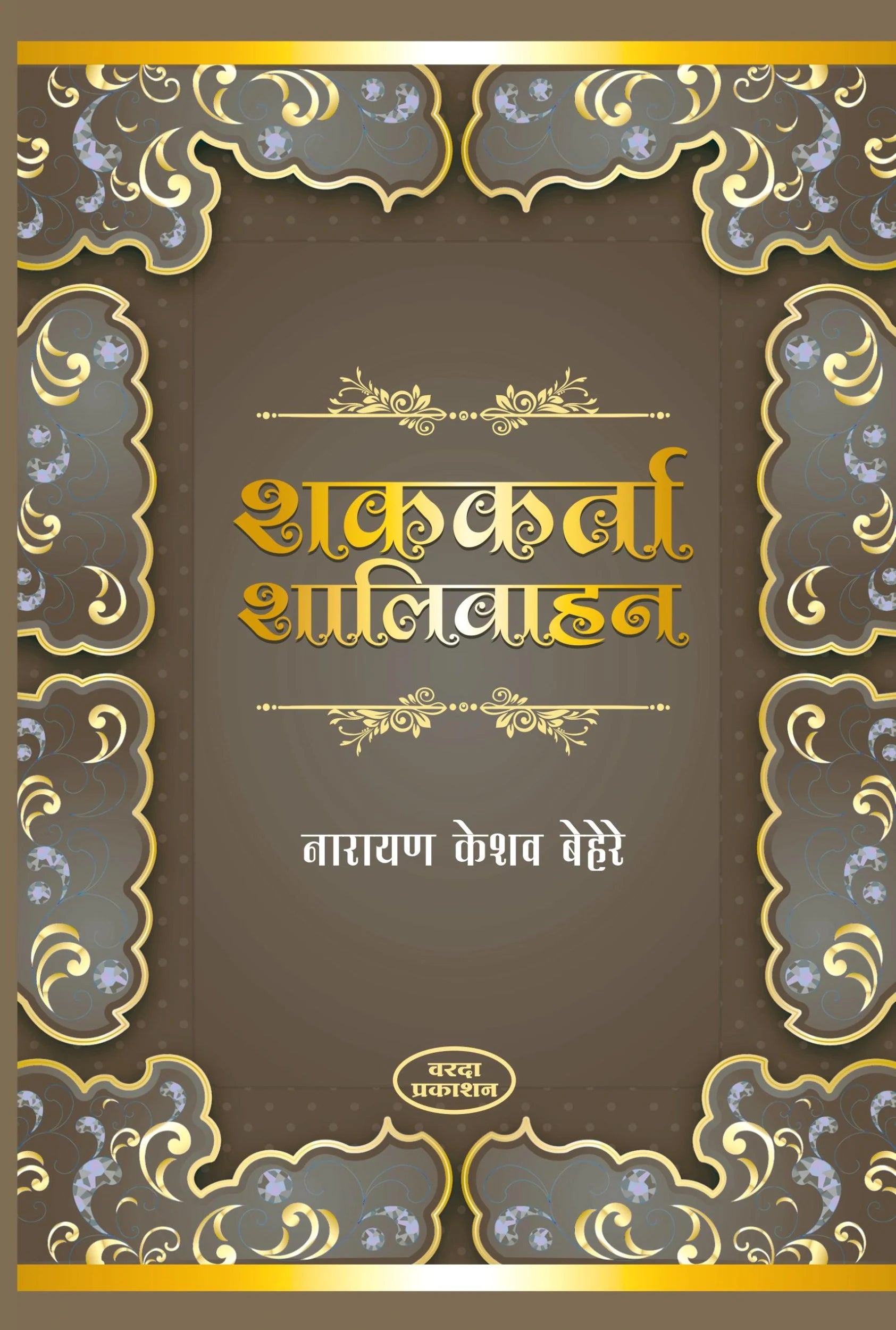 Shakkarta Shalivahan by Narayan Keshav Behere – PAYAL BOOKS