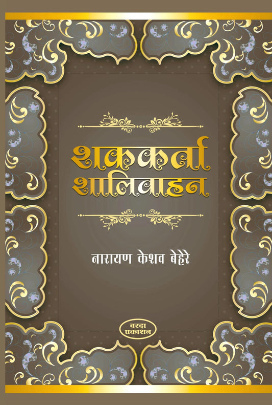 Shakkarta Shalivahan by Narayan Keshav Behere