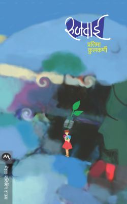 Rujwai By Pratima Kulkarni