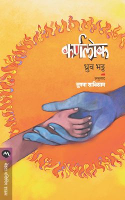 Karnalok By Dhruv Bhatt Translated By Sushma Shaligram