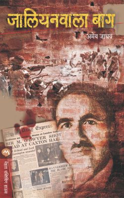 Jallianwala Bagh By Amey Jadhav