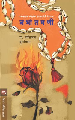 Nabhantamani By Shashikant Kugaonkar