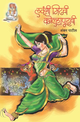 Lavangi Mirchi Kolhapurchi By Shankar Patil