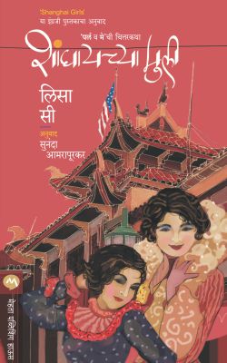 Shanghaichya Muli By Lisa See Translated By Sunanda Amrapurkar