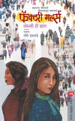 Factory Girls by Leslie T Chang Translated By Gauri Deshpande