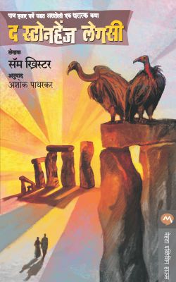 The Stonehenge Legacy By Sam Christer Translated By Ashok Patharkar