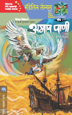 Amap Pani By Madeleine Lengle Translated By Mugdha Gokhale