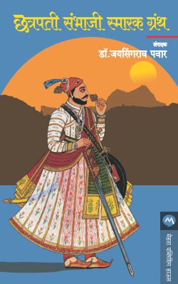 Chhatrapati Sambhaji Smarak Granth By Dr. Jaysingrao Pawar