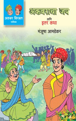 Akbar Birbal Malika Bhag 5 : Akbaracha Jap Ani Itar Katha By Manjusha Amdekar