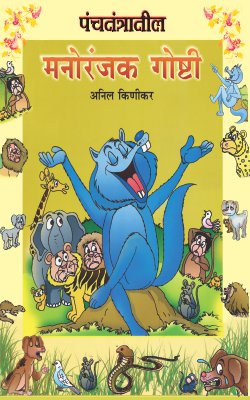 Panchatantratil Manoranjak Goshti By Anil Kinikar