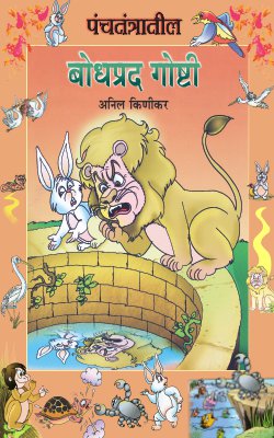 Panchatantratil Bodhprad Goshti By Anil Kinikar