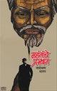 Mahantanche Prasthan by Narayan dharap