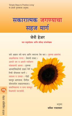 Sakaratmak Jagnyacha Sahaj Marg By Jenny Hare Translated By Sachin Rayalwar