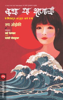 Katha Ya Kshanachi By Ozeki Ruth Translated By Varsha Velankar, Vasanti Ghosapurkar