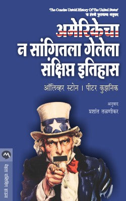 Amerikecha Na Sangitla Gelela Sankshipt Itihas By Oliver Stone, Peter Kuznick Translated By Prashant Talnikar