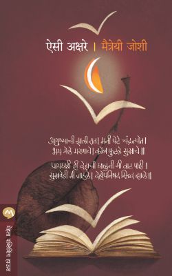 Aaisi Akshare By Maitrayee Joshi