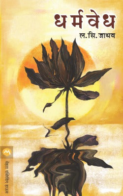 Dharmavedh By L S Jadhav