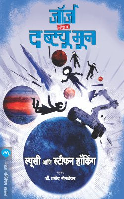 George And The Blue Moon By Lucy & Stephen Hawking Translated By Pramod Joglekar