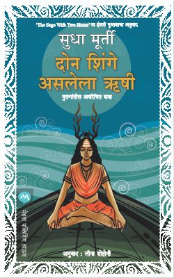 Don Shinge Asalela Hrushi By Sudha Murty Translated By Leena Sohoni