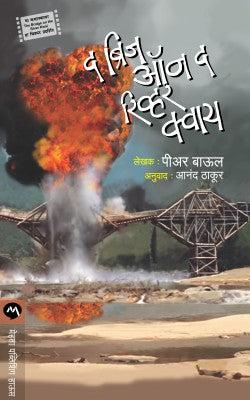 The Bridge On The River Kwai By Pierre Boulle Translated By Anand Thakur