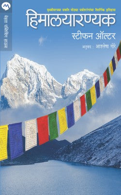 Himalayaranyak By Stephen Alter Translated By Ashlesha Gore