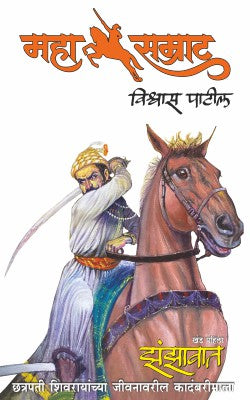 MAHASAMRAT JHANJHAVAD BY VISHWAS PATIL