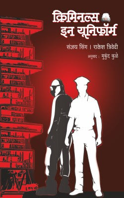 CRIMINALS IN UNIFORM क्रिमिनल्स इन यूनिफॉर्म by SANJAY SINGH, RAKESH TRIVEDI