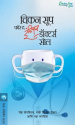 Chicken Soup For The Indian Doctors Soul By Jack Canfield, Mark Victor Hansen, Raksha Bharadia Translated By Joseph Tuskano