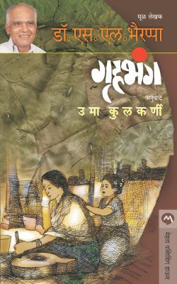 Gruhabhanga By S L Bhyrappa Translated By Uma Kulkarni