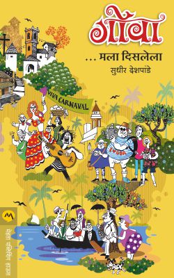 Goa... Mala Dislela By Sudhir Deshpande