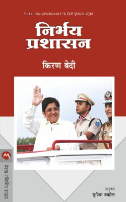 Nirbhay Prashasan By Kiran Bedi Translated By Supriya Vakil