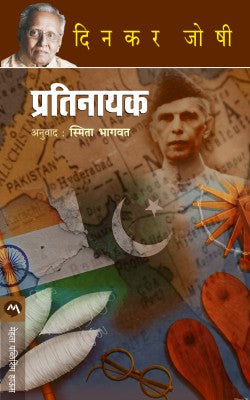 Pratinayak प्रतिनायक by dinakar joshi.smita bhagavat