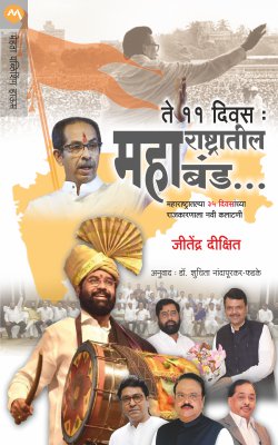 Maharashtratil Band महाराष्ट्रातील बंड by Jitendra dikshit