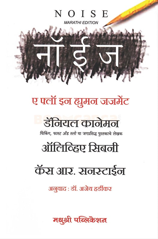 Noise नॉईज by Daniel Kahneman , अॉलिव्हिए सिबनी डॉ. अजेय हर्डीकर