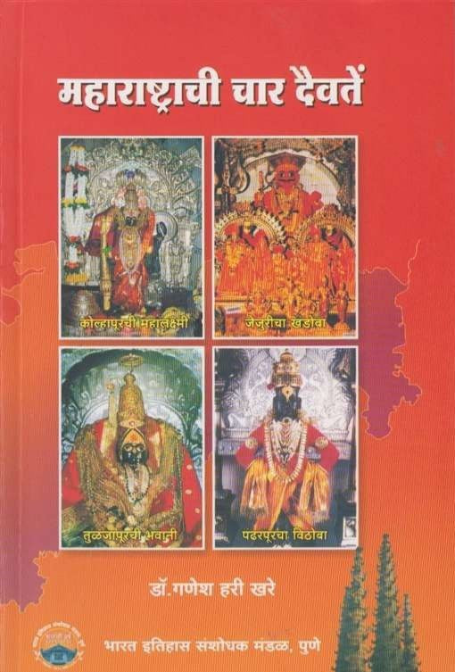 Maharashtrachi Char Daivate By Ganesh Hari Khare महाराष्ट्राची चार दैवतें