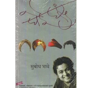 Ghei Chhand (घेई छंद) by Subodh Bhave