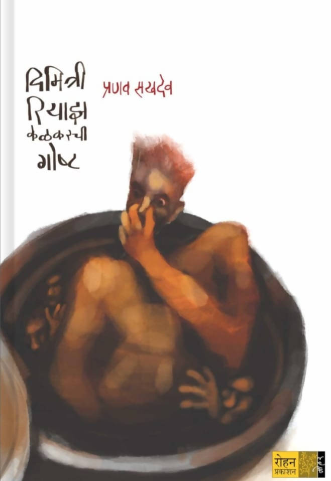 Dimitri Riyaz Kelkarchi Goshta By Pranav Sakhadeo