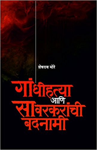 Gandhihatya aani savarkaranchi badnami     By Sheshrao More