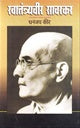 Swatantraveer Savarkar स्वातंत्र्यवीर सावरकर by Dhananjay Keer